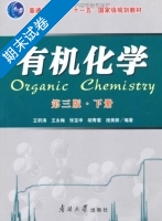有机化学 第三版 期末试卷及答案 (王积涛) - 封面