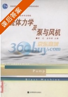 流体力学及泵与风机 课后答案 (陈礼 余华明) - 封面