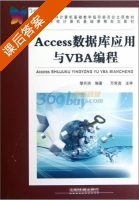 Access数据库应用与VBA编程 课后答案 (黎升洪) - 封面