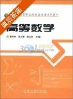 高等数学 课后答案 (谢厚桂) - 封面
