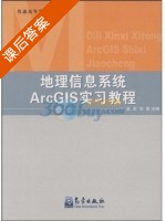 地理信息系统ArcGIS实习教程 课后答案 (赵军 刘勇) - 封面