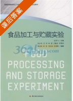 食品加工与贮藏实验 课后答案 (李全阳) - 封面