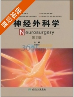 神经外科学 第二版 课后答案 (赵继宗) - 封面