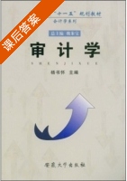 审计学 课后答案 (杨书怀) - 封面