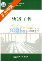 轨道工程 课后答案 (卢耀荣 练松良) - 封面