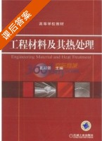 工程材料及其热处理 课后答案 (崔明铎) - 封面