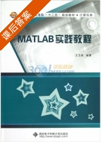 MATLAB实践教程 课后答案 (王玉顺) - 封面