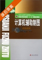 计算机辅助制图 课后答案 (钟良) - 封面