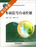 车站信号自动控制 课后答案 (徐洪泽) - 封面