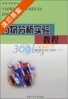药物分析实验教程 课后答案 (徐乃玉) - 封面