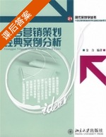 广告营销策划经典案例分析 课后答案 (金力) - 封面
