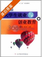 新编大学生就业与创业教育 课后答案 (莫秀全 邱立军) - 封面