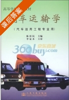 汽车运输学 课后答案 (陈唐民) - 封面