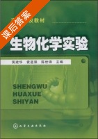 生物化学实验 课后答案 (袁道强 陈世锋) - 封面