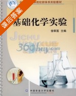 基础化学实验 课后答案 (徐翠莲) - 封面