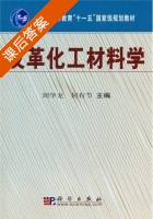 皮革化工材料学 课后答案 (周华龙 何有节) - 封面