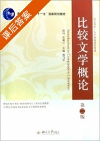 比较文学概论 第三版 课后答案 (杨乃乔) - 封面