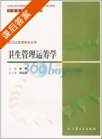 卫生管理运筹学 课后答案 (秦侠) - 封面
