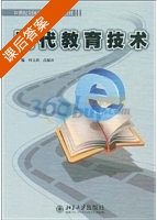 现代教育技术 课后答案 (何文莤 高振环) - 封面