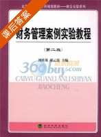 财务管理案例实验教程 第二版 课后答案 (刘桂英 郝云莲) - 封面