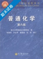 普通化学 第六版 期末试卷及答案 (浙江大学普通化学教研组) - 封面