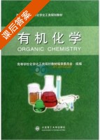 有机化学 课后答案 (高等学校化学化工类规划教材编审委员会) - 封面