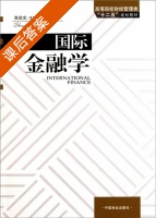 国际金融学 课后答案 (张启文) - 封面
