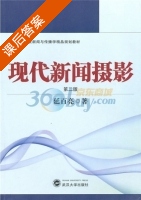 现代新闻摄影 第二版 课后答案 (延百亮) - 封面