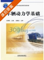 车辆动力学基础 课后答案 (任尊松) - 封面