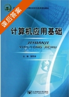 计算机应用基础 课后答案 (智西湖) - 封面