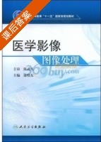医学影像图像处理 课后答案 (陈武凡 康晓东) - 封面
