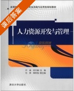人力资源开发与管理 课后答案 (叶盛 岳文赫) - 封面