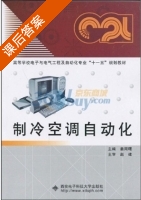 制冷空调自动化 课后答案 (赵建 姜周曙) - 封面