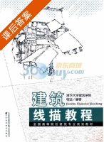 建筑线描教程 课后答案 (程远) - 封面