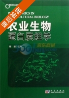 农业生物蛋白质组学 课后答案 (陈捷) - 封面