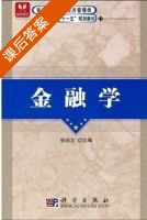 金融学 课后答案 (张启文) - 封面