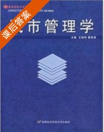 城市管理学 课后答案 (王佃利 曹现强) - 封面