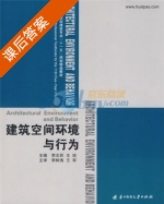 建筑空间环境与行为 课后答案 (王琰 李树涛) - 封面