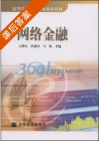 网络金融 课后答案 (王维安 张建国) - 封面
