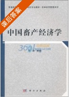 中国畜产经济学 课后答案 (胡浩) - 封面
