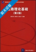 电路理论基础 第二版 期末试卷及答案 (潘双来) - 封面