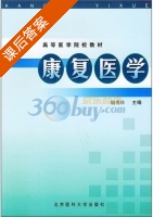 康复医学 课后答案 (殷秀珍) - 封面