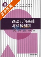画法几何基础与机械制图 课后答案 (张大庆 田风奇) - 封面