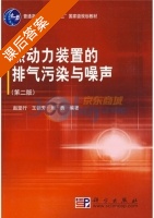 热动力装置的排气污染与噪声 课后答案 (赵坚行) - 封面