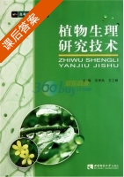 植物生理研究技术 课后答案 (宗学凤 王三根) - 封面