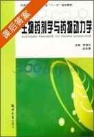 生物药剂学与药物动力学 课后答案 (李晓天 赵永星) - 封面