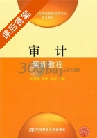 审计实训教程 课后答案 (耿慧敏 景刚) - 封面