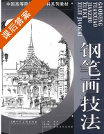 钢笔画技法 课后答案 (曾琼) - 封面
