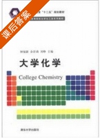 大学化学 课后答案 (钟福新) - 封面