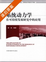 系统动力学在可持续发展研究中的应用 课后答案 (蔡林) - 封面